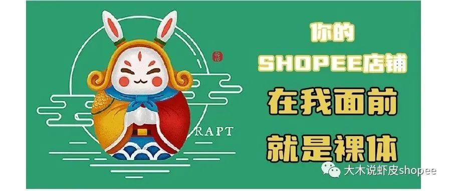 做虾皮？对不起，你在我面前裸奔了！！！你的店铺数据我都知道！！！