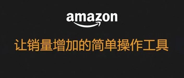 Prime旺季只要简单的一个操作，就可以增加的你广告销量