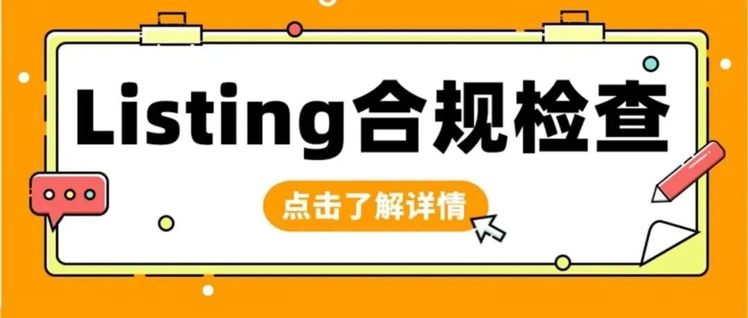 亚马逊会员日开跑产品竟被禁止显示？！现在立即检查你的Listing合规！