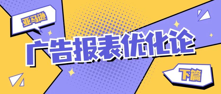 超详细！想知道品牌类目最高转化率和ACOS是多少？来看这个报表吧（ 第三篇 上）
