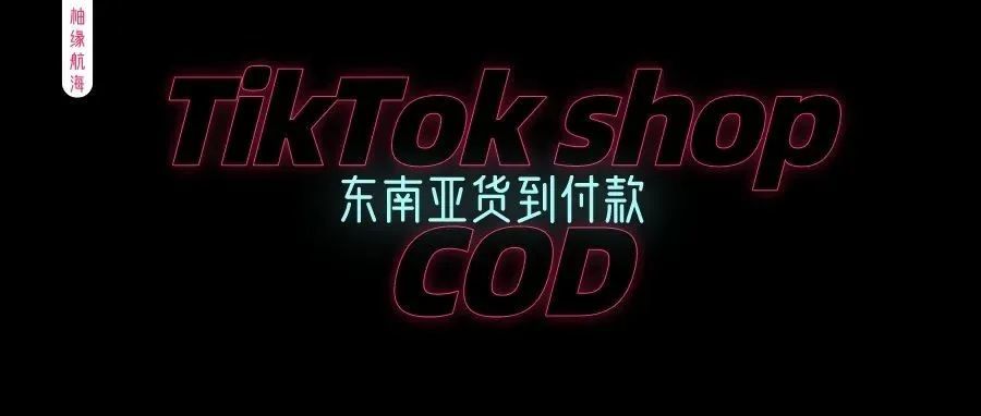 TikTok shop 东南亚COD(货到付款）上线！