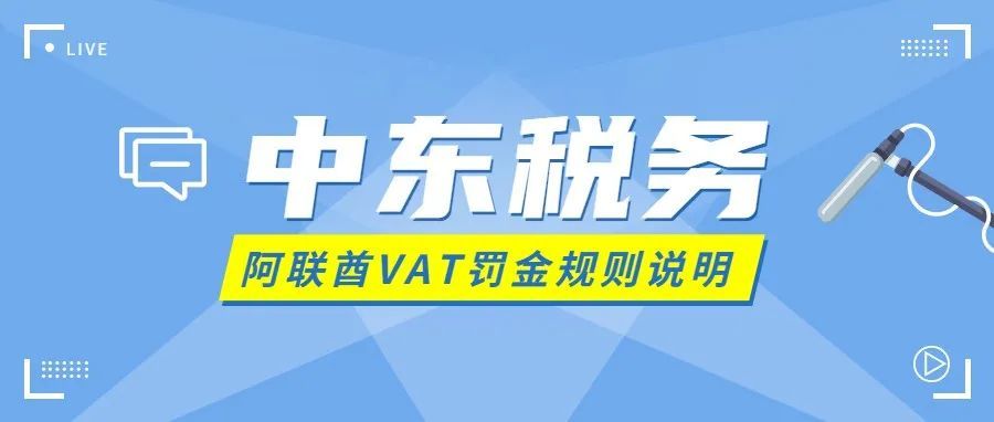 中东跨境必须懂，阿联酋罚金计算规则详解