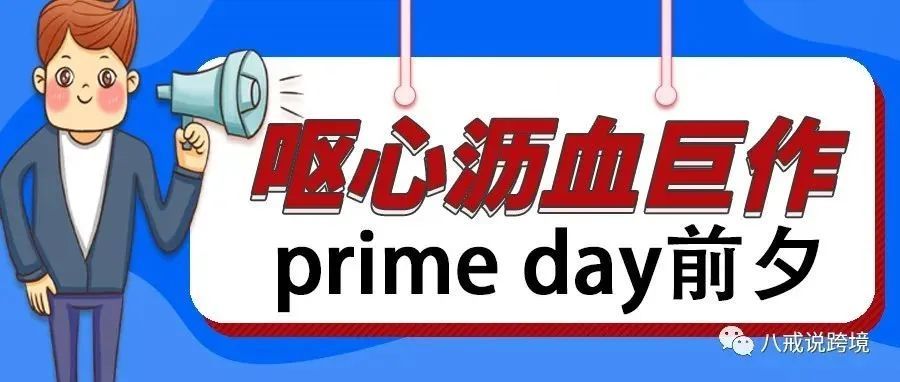 该准备的都还没就绪？不想过prime day了吗？