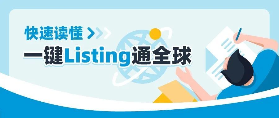 仅做1次Listing，即可拓展亚马逊17大站点！多站点卖家必备的宝藏神器