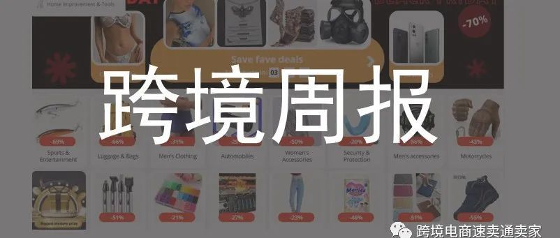 巴西消费者7天无理由退货， AE无忧退不得不用了？|欧盟碳关税袭来，中国卖家成本又将双叒叕上涨|【跨境周报6.20-6.26】