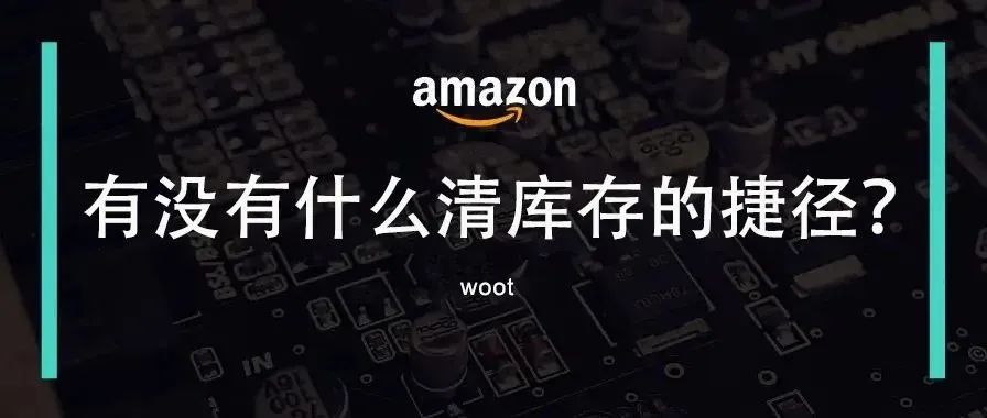 分享一个流量巨大的亚马逊deals网站-woot