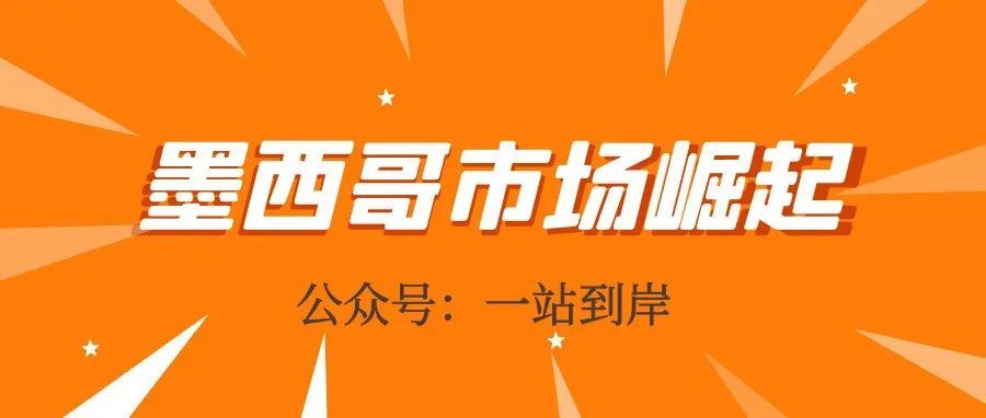 墨西哥市场迅速崛起，国际品牌纷纷在墨西哥推出电子商务！--一站到岸墨西哥物流专线