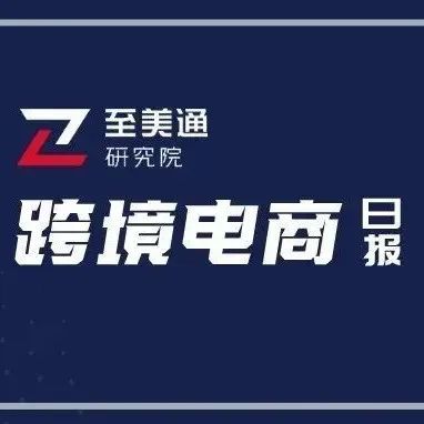 三分之二美国人靠花存款维持生计；全球成品油海运费创两年新高｜跨境电商日报