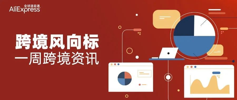 速卖通「生意参谋」能力升级，菜鸟增设美洲超大超重货运输服务丨跨境风向标