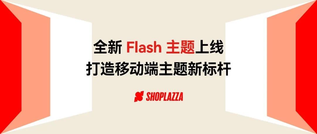 店匠Shoplazza 推出全新 Flash 主题，打造移动端主题新标杆！