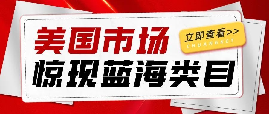 惊呆了！产品销量暴增15倍！美国市场突现蓝海类目！