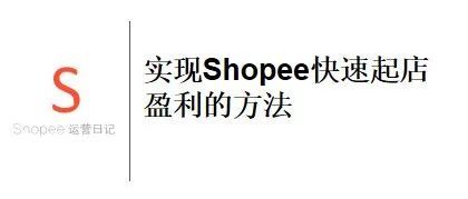 实现Shopee快速起店盈利的方法