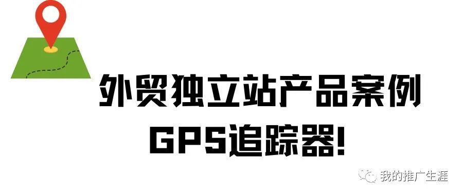 外贸独立站产品案例分享之GPS追踪器！