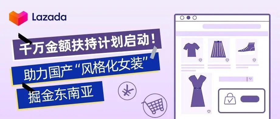千万金额扶持计划启动！助力国产“风格化女装”掘金东南亚