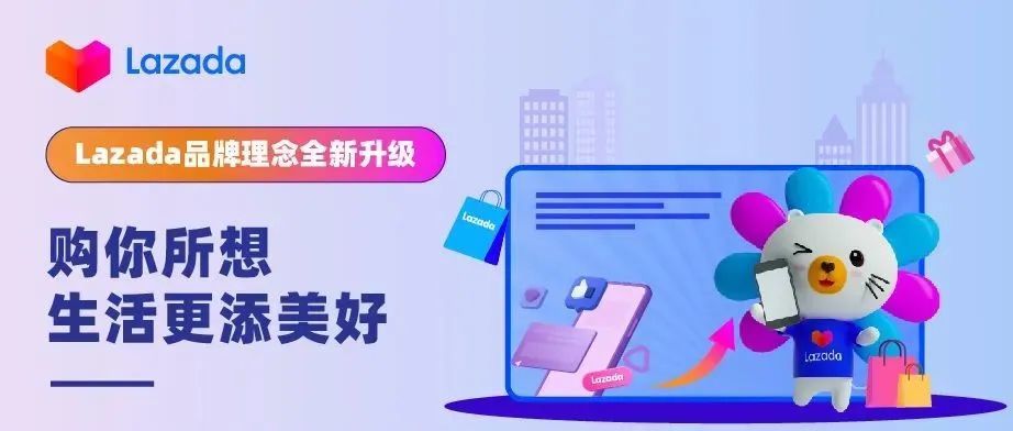 Lazada品牌理念全新升级：购你所想 生活更添美好