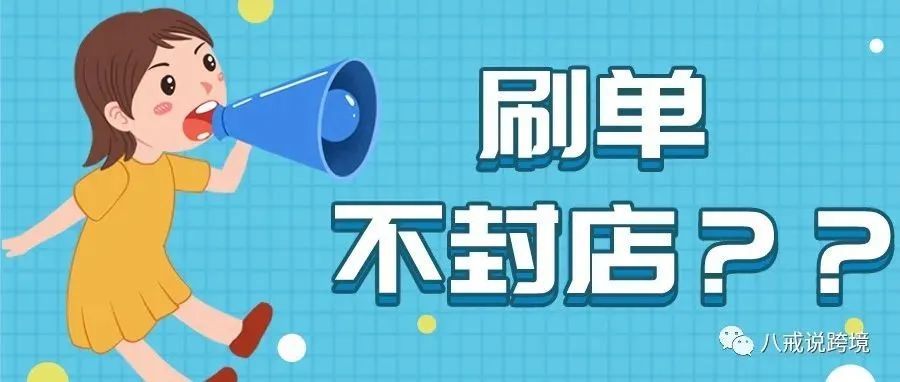 重大调整 —— 未来亚马逊平台刷单或将不封店！！