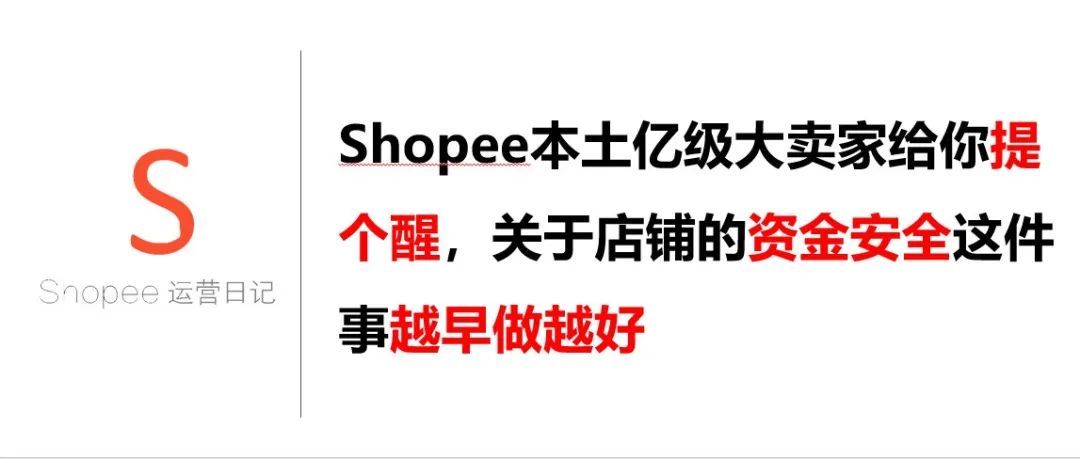 Shopee本土亿级大卖家给你提个醒，关于店铺的资金安全这件事越早做越好