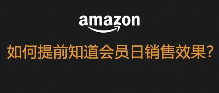 利用两个工具帮你提前预测Prime会员日是否会爆单