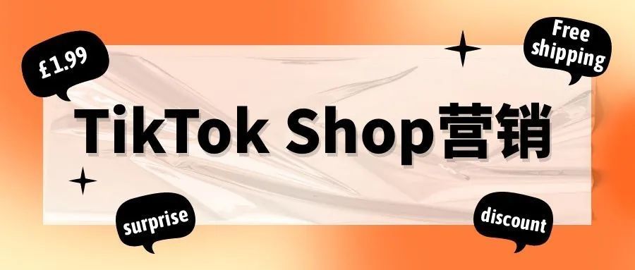 永不过时的营销“套路”！TikTok Shop快速创建秒杀、折扣、包邮活动指南