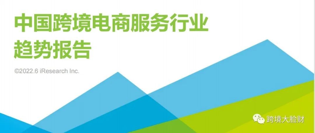 2022年,跨境卖家如何挑对服务商(附跨境服务行业报告) 2022年,跨境卖家如何挑对服务商(附跨境服务行业报告)
