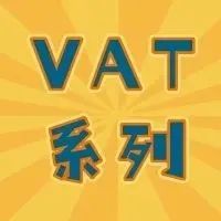 全球VAT系列之前言③||你需要注册哪个国家的VAT？进来对号入座！