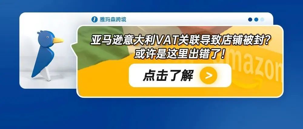 亚马逊意大利VAT关联导致店铺被封？或许是这里出错了！