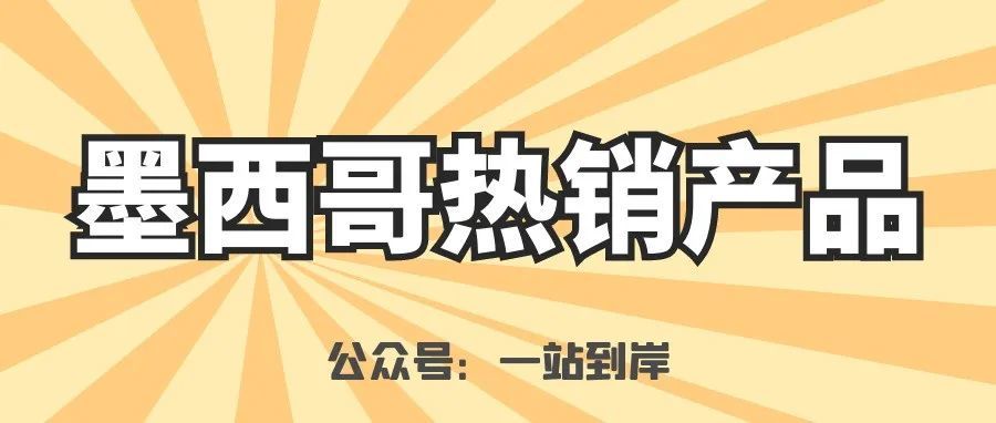 美客多墨西哥站工具类产品销量增长！--一站到岸墨西哥物流专线