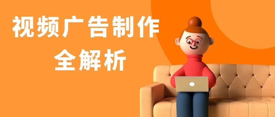 视频广告怎样吸睛又吸金？注意这些细节，转化率一定飞涨！