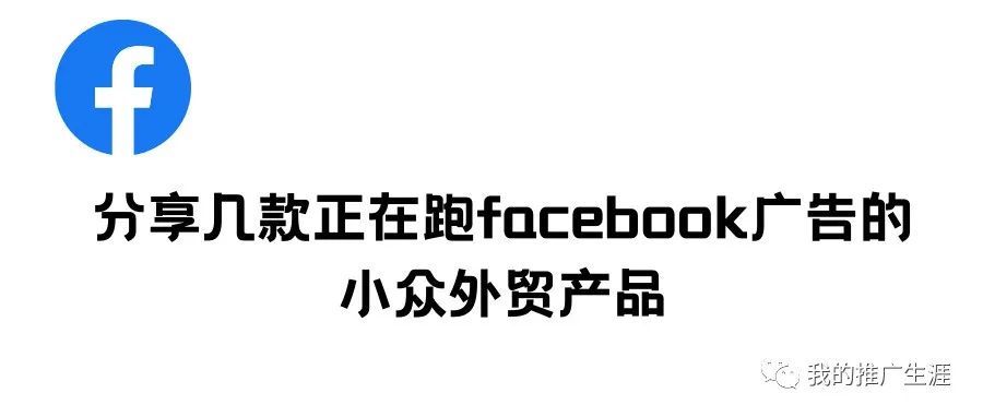 分享几款正在跑facebook广告的小众外贸产品