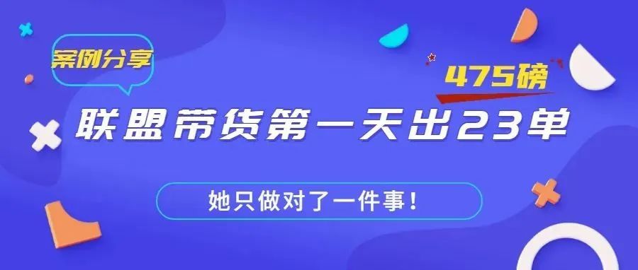 案例分享：联盟带货第一天出23单，475英镑！
