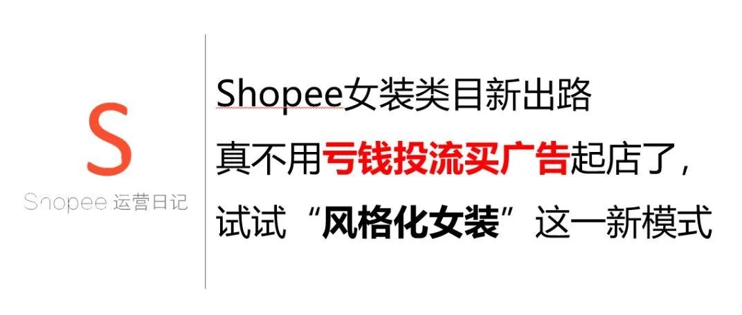 Shopee女装类目新出路，真不用亏钱投流买广告起店了，试试“风格化女装”这一新模式
