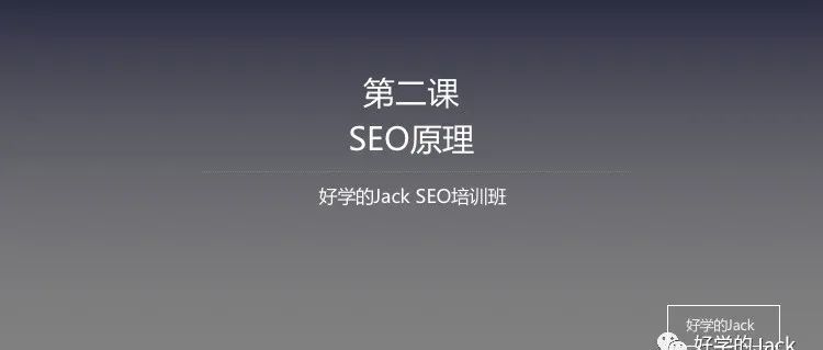 Jack SEO实操课程第二课--SEO的原理