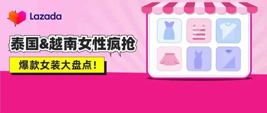 泰&amp;越市场被疯抢的爆款女装大盘点！这片蓝海现有千万金额项目扶持
