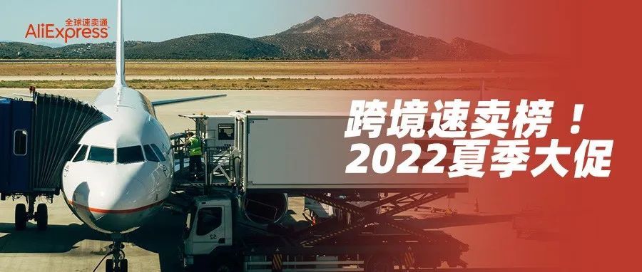 2022夏季大促十大爆款：这些增长超10倍的商机，你打算布局哪个？丨跨境速卖榜
