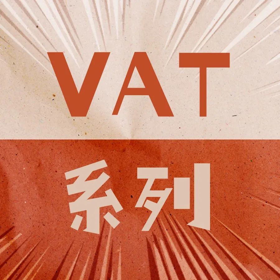全球VAT系列之前言4||VAT转代理可能导致封号！这3个转代理关键问题你注意了吗？