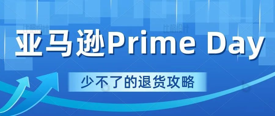 如何在 Prime 会员日等高折扣活动期间管理亚马逊退货?? 如何在 Prime 会员日等高折扣活动期间管理亚马逊退货??
