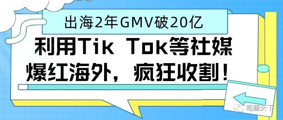 出海2年GMV破20亿 利用Tik Tok等社媒爆红海外，疯狂收割！