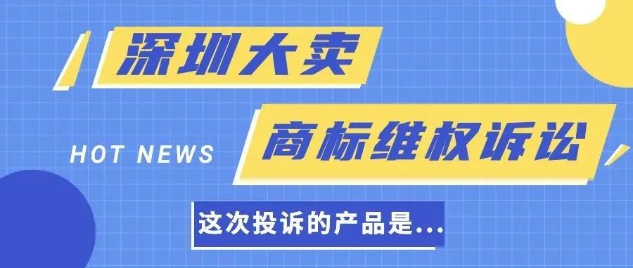 国内大卖维权诉讼，名下50+商标，快来看看有没有踩坑