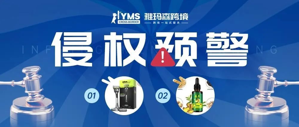 侵权预警！涉及商标，吉列电动牙刷 ORAL-B&amp;姜王 JIANGWANG，卖家及时排查下架！