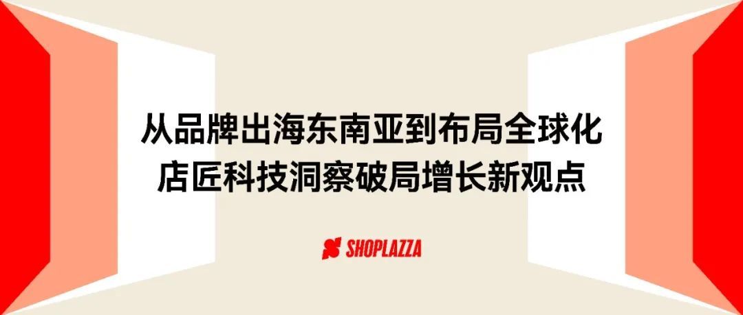 从品牌出海东南亚到布局全球化，店匠科技在虎嗅、科特勒两大峰会分享了新观点