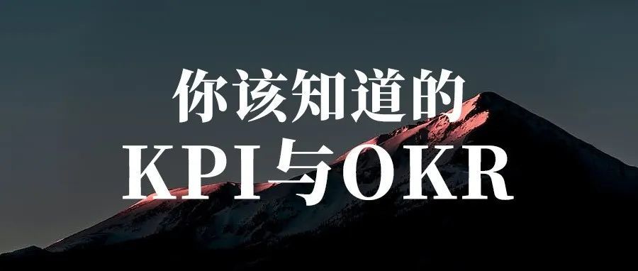 跨境电商老板关注的KPI与OKR