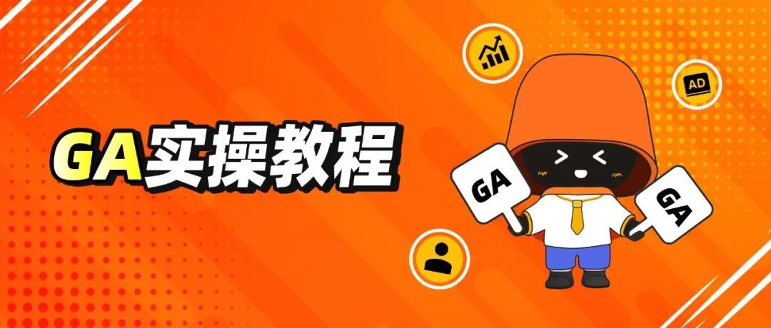 广告效果追踪不准，无法归因！你确定你用对了 GA了嘛？