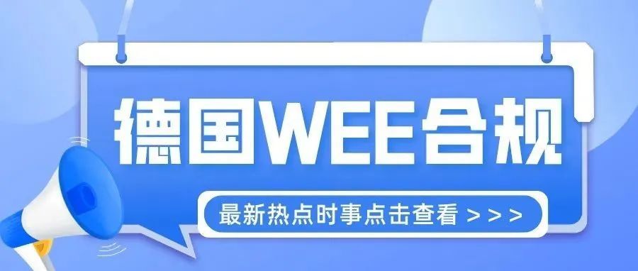 停售下架？亚马逊强制德国WEEE！