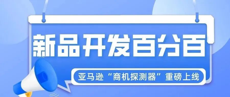 看完惊呆了！！中小卖家绝地逆袭，新品开发百发百中！