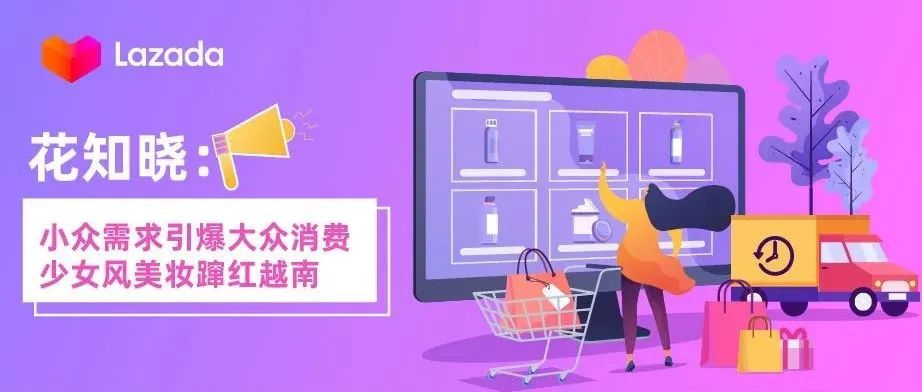 花知晓：小众需求引爆大众消费，少女风美妆蹿红越南