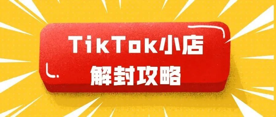 干货：手把手教你如何解封TikTokShop小店