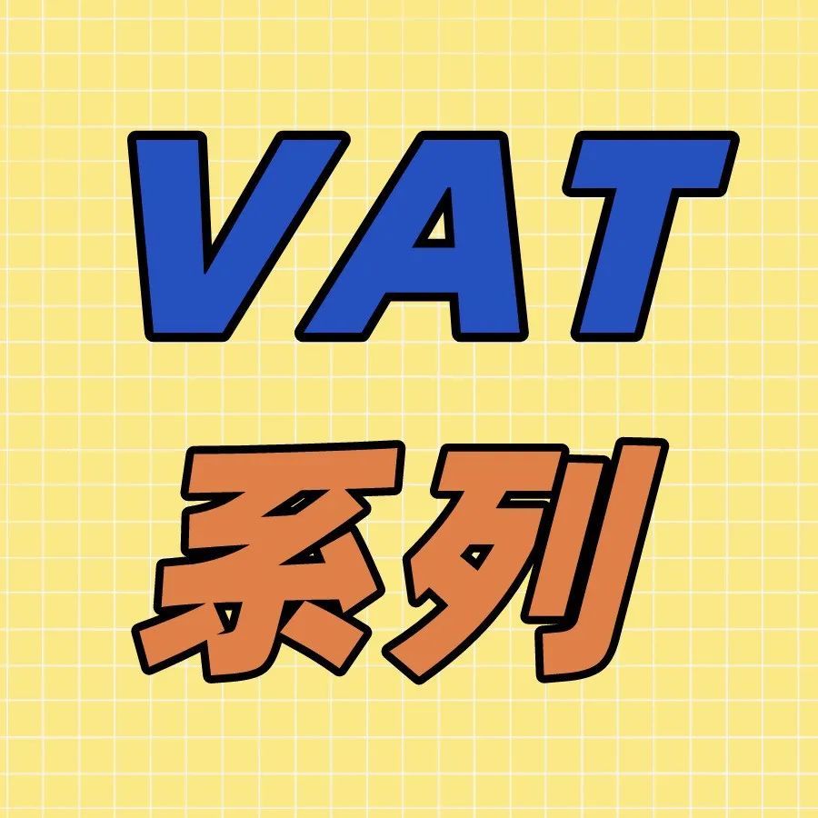 全球VAT系列之英国||英国VAT概述及税改政策解读