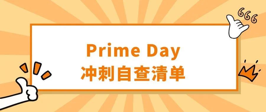 冲刺Prime Day！千万被忘了检查这些重要事项！