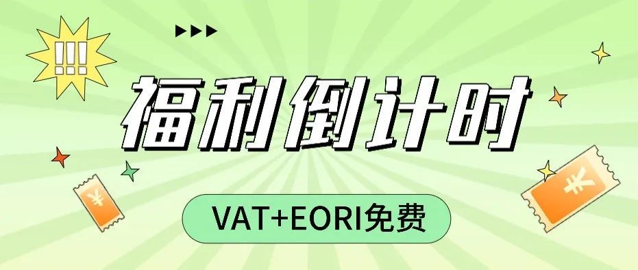 抓紧机会：欧洲7国VAT税号免费注册进入倒计时