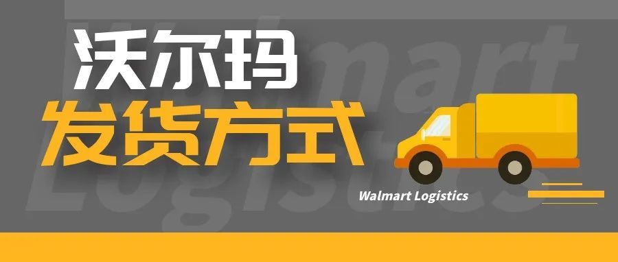 新手必看！沃尔玛的发货方式，卖家该如何选择！